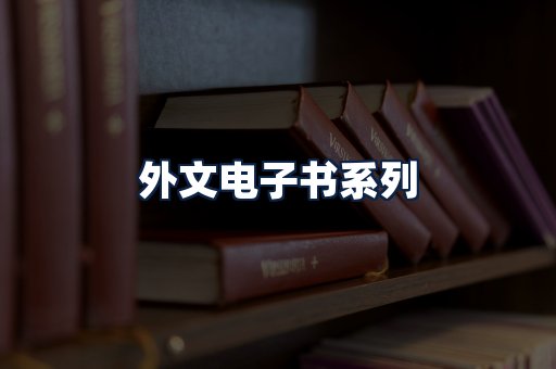 外文电子书